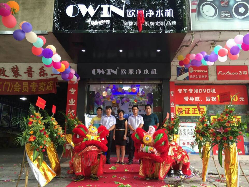 欧恩净水器开业